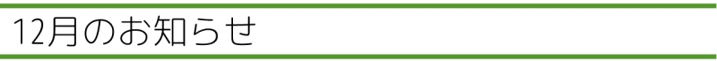 12月のお知らせ