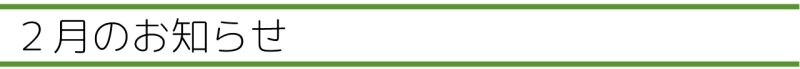 2月のお知らせ