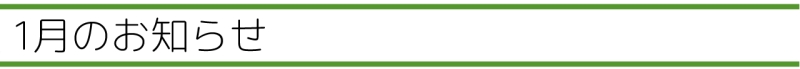 1月のお知らせ