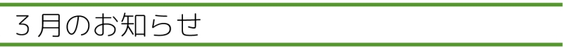 ３月のお知らせ