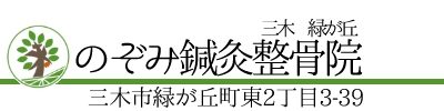 のぞみ鍼灸整骨院